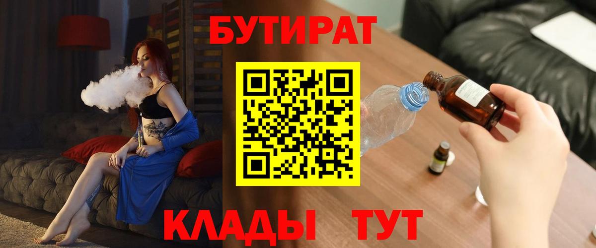 Бутират Butirat Славгород